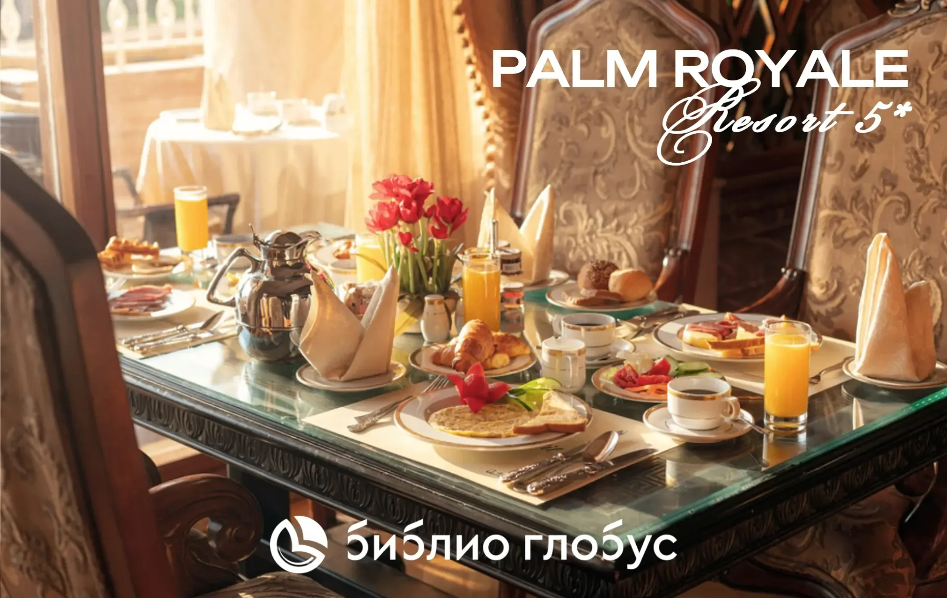 🇪🇬 Palm Royale Resort 5* — классика Сома Бей (📍Египет, Хургада), которая стала ещё современнее 💎  От