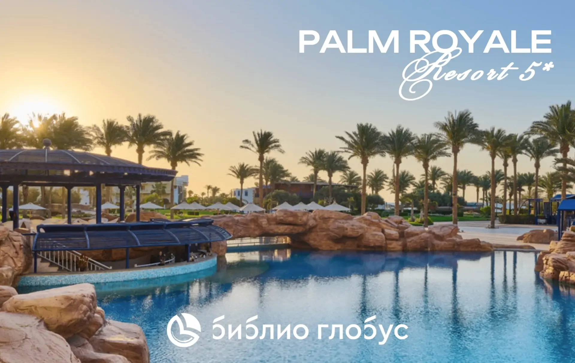 🇪🇬 Palm Royale Resort 5* — классика Сома Бей (📍Египет, Хургада), которая стала ещё современнее 💎  От