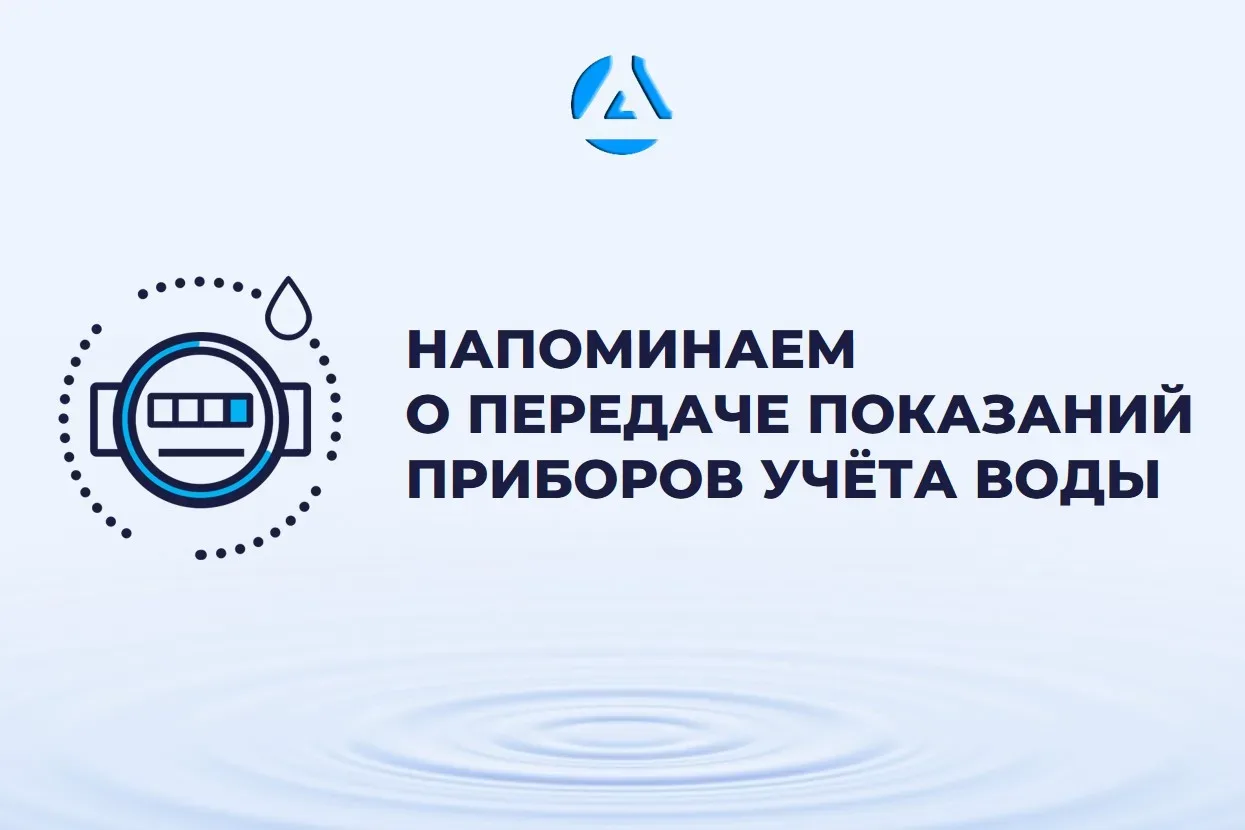 📢 Уважаемые абоненты!  Напоминаем о необходимости передавать показания до 25 числа каждого месяца.  