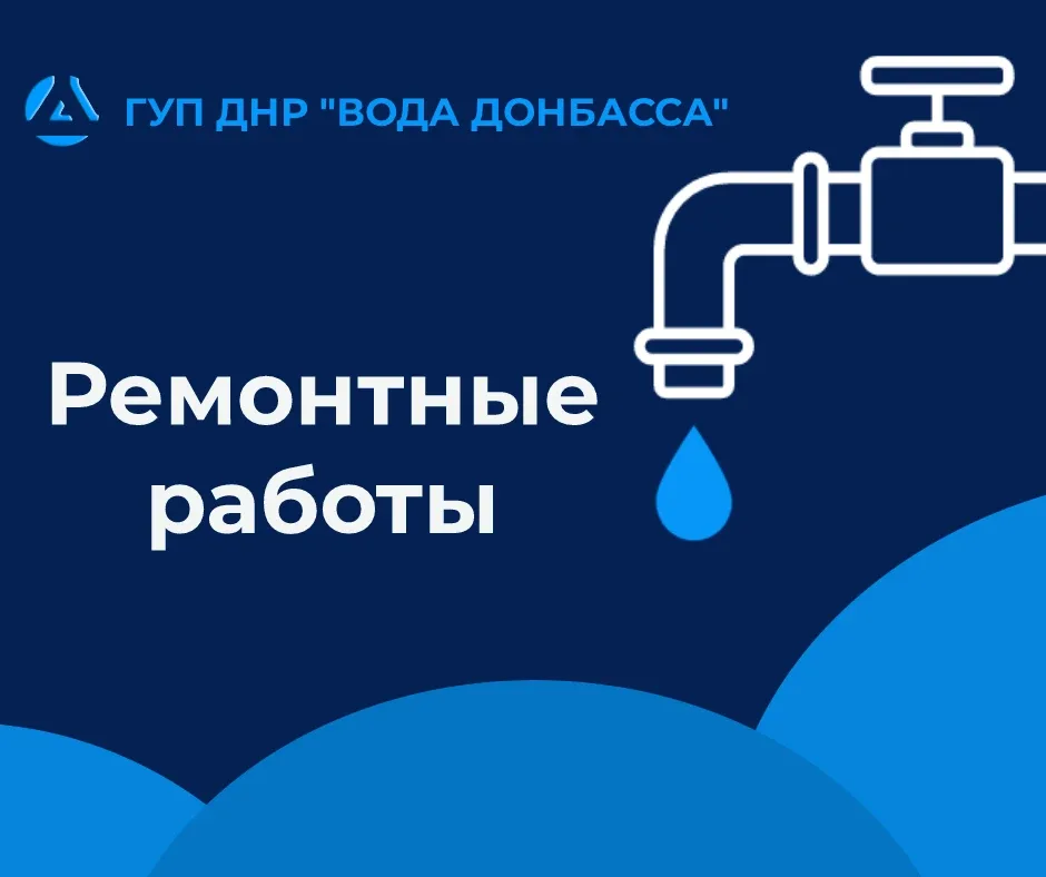 Уважаемые жители г.о. Макеевка!  В связи с подготовкой Макеевской фильтровальной станции и объектов 