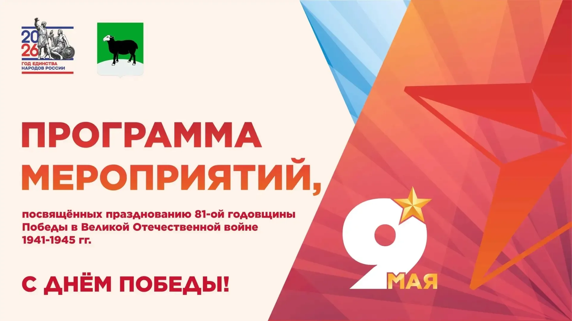 🎉Представляем программу праздничных мероприятий посвященных 81-летию Великой Победы!