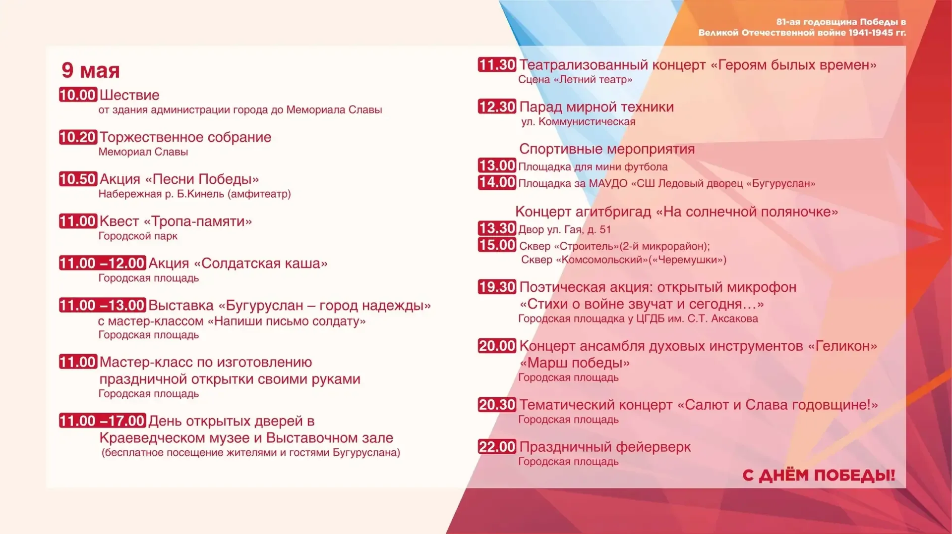 🎉Представляем программу праздничных мероприятий посвященных 81-летию Великой Победы!