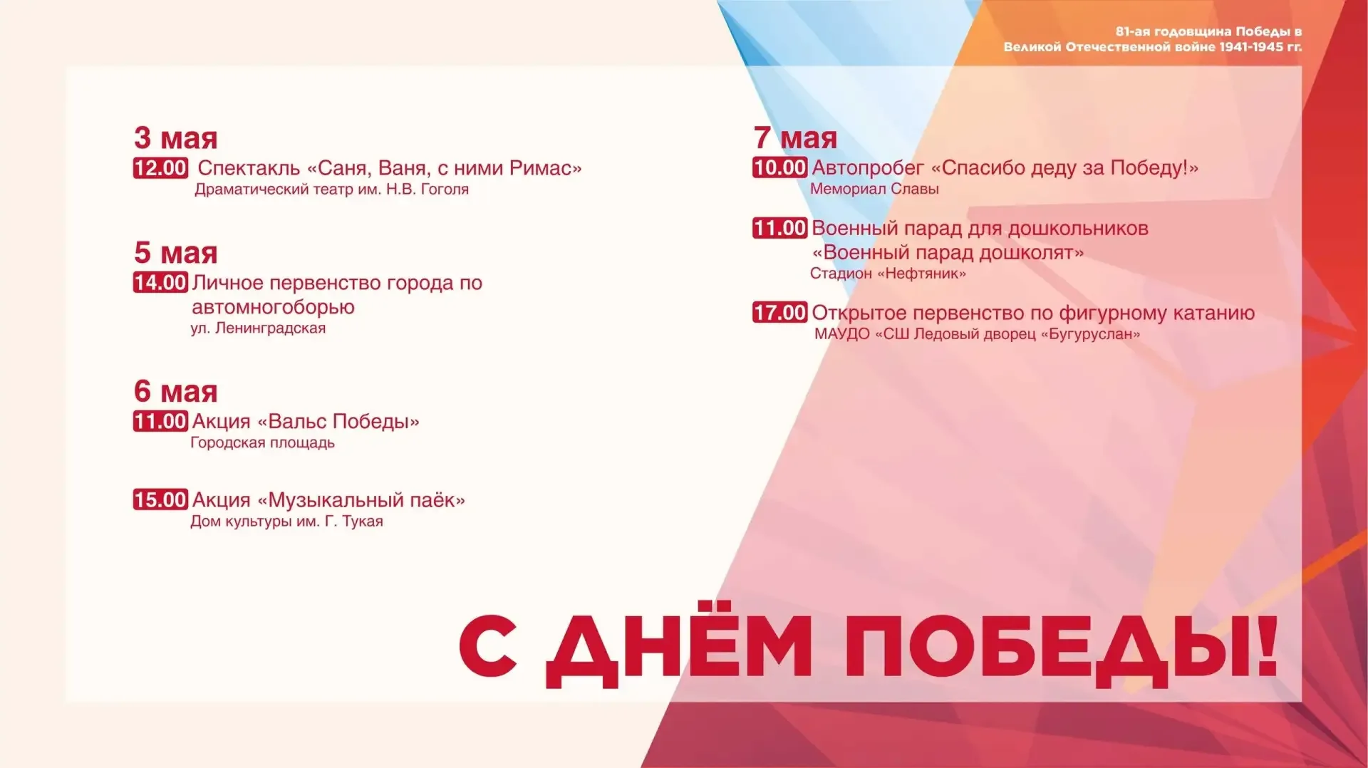 🎉Представляем программу праздничных мероприятий посвященных 81-летию Великой Победы!