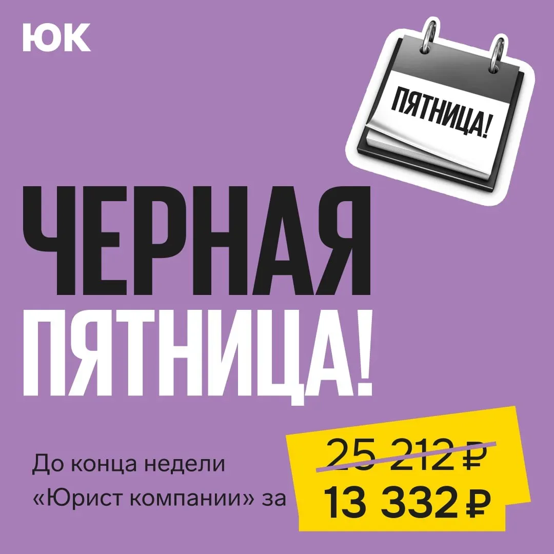 Только для своих открываем ранний доступ к самой выгодной цене года на «Юрист компании»  Мы точно зн