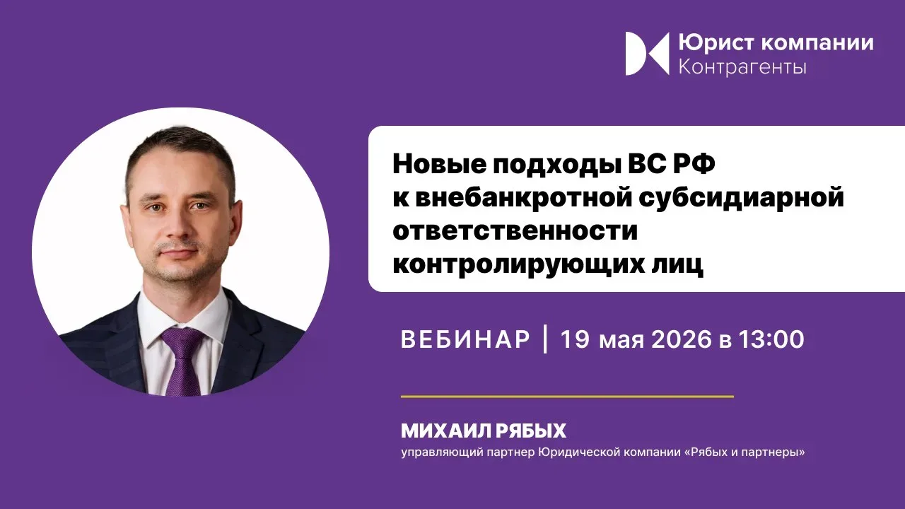Спешим с анонсом вебинара на тему: «Новые подходы ВС РФ к внебанкротной субсидиарной ответственности