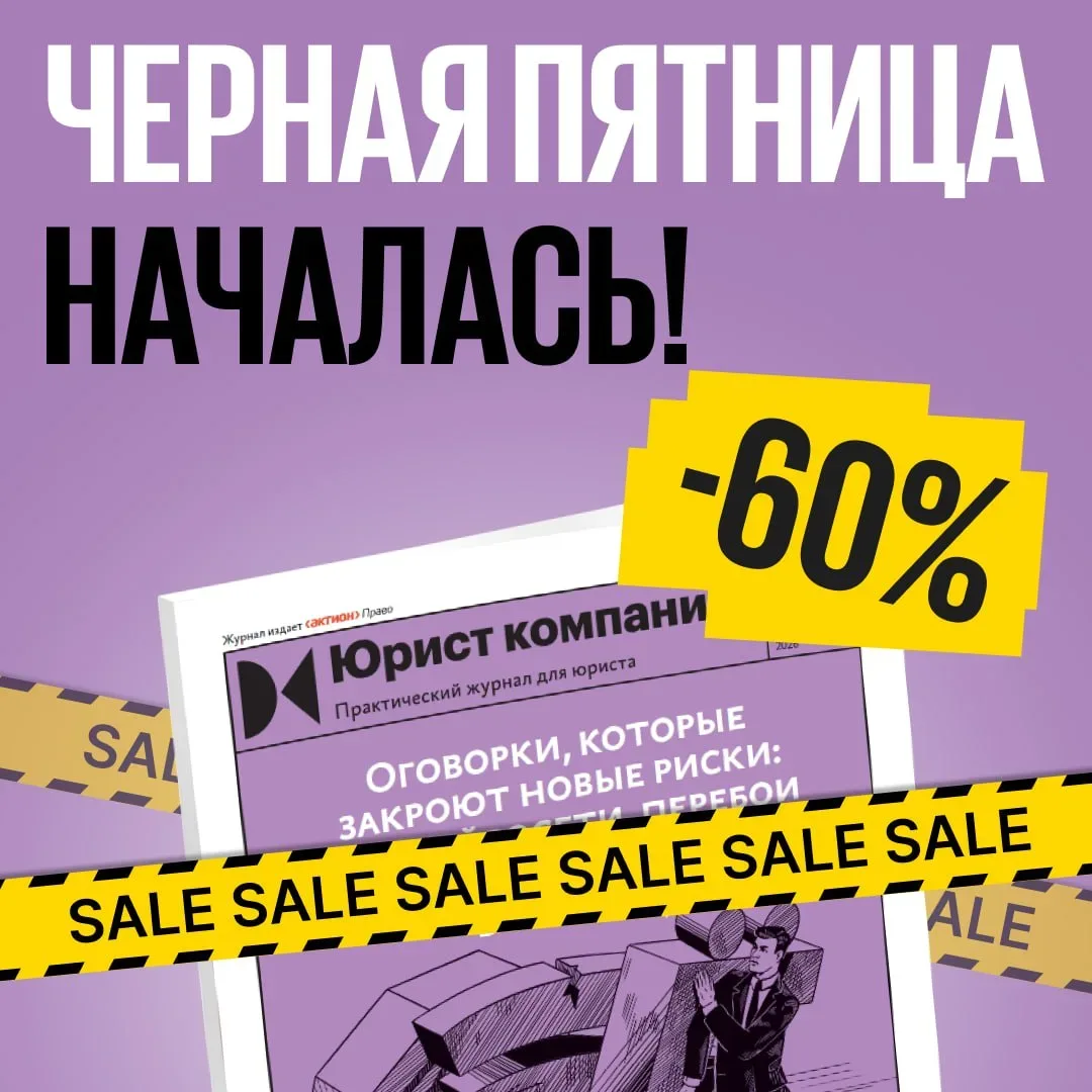День шокирующих цен на «Юрист компании» начался! Подписка за 10 332 ₽ вместо 25 212 ₽ 🔥  ⚡Оставьте з