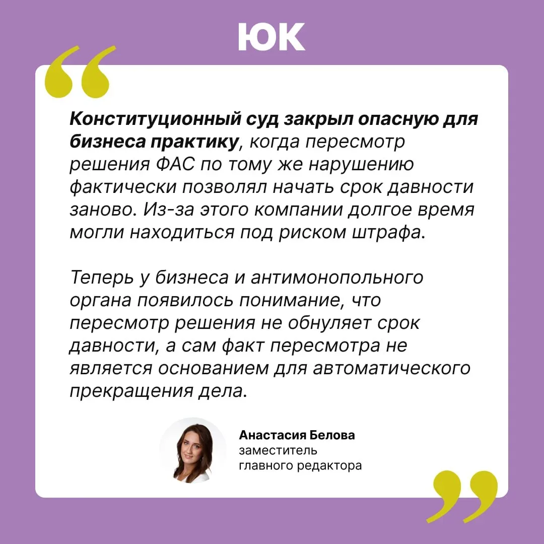 КС запретил обнулять срок давности через пересмотр решения ФАС  ➡️Компания оспорила штраф за недобро