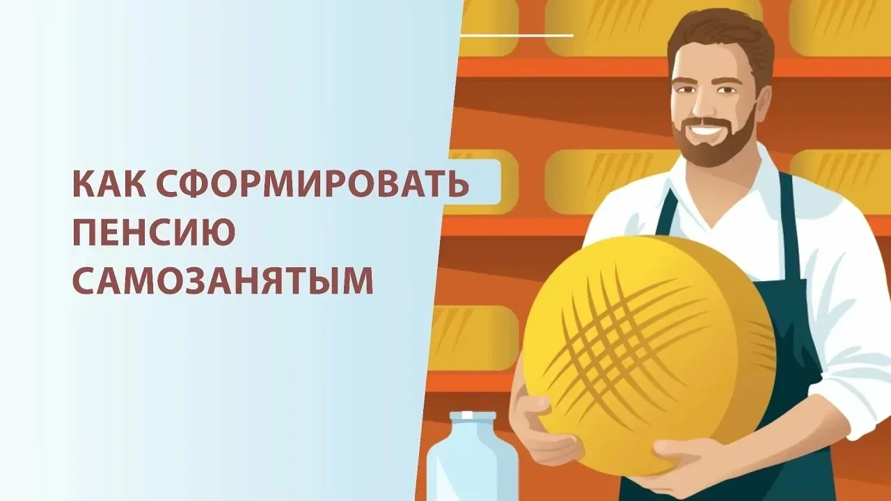 Самозанятый может получить пенсию --------------------------- Для этого нужно ежегодно на протяжении