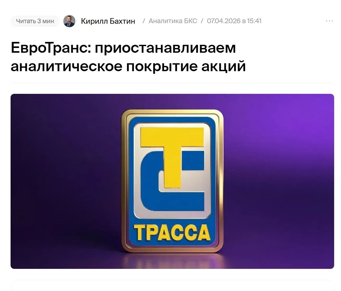 Аналитика от БКС ----------------------- Евротранс сегодня валится на 8% из-за отказа выплаты дивиде