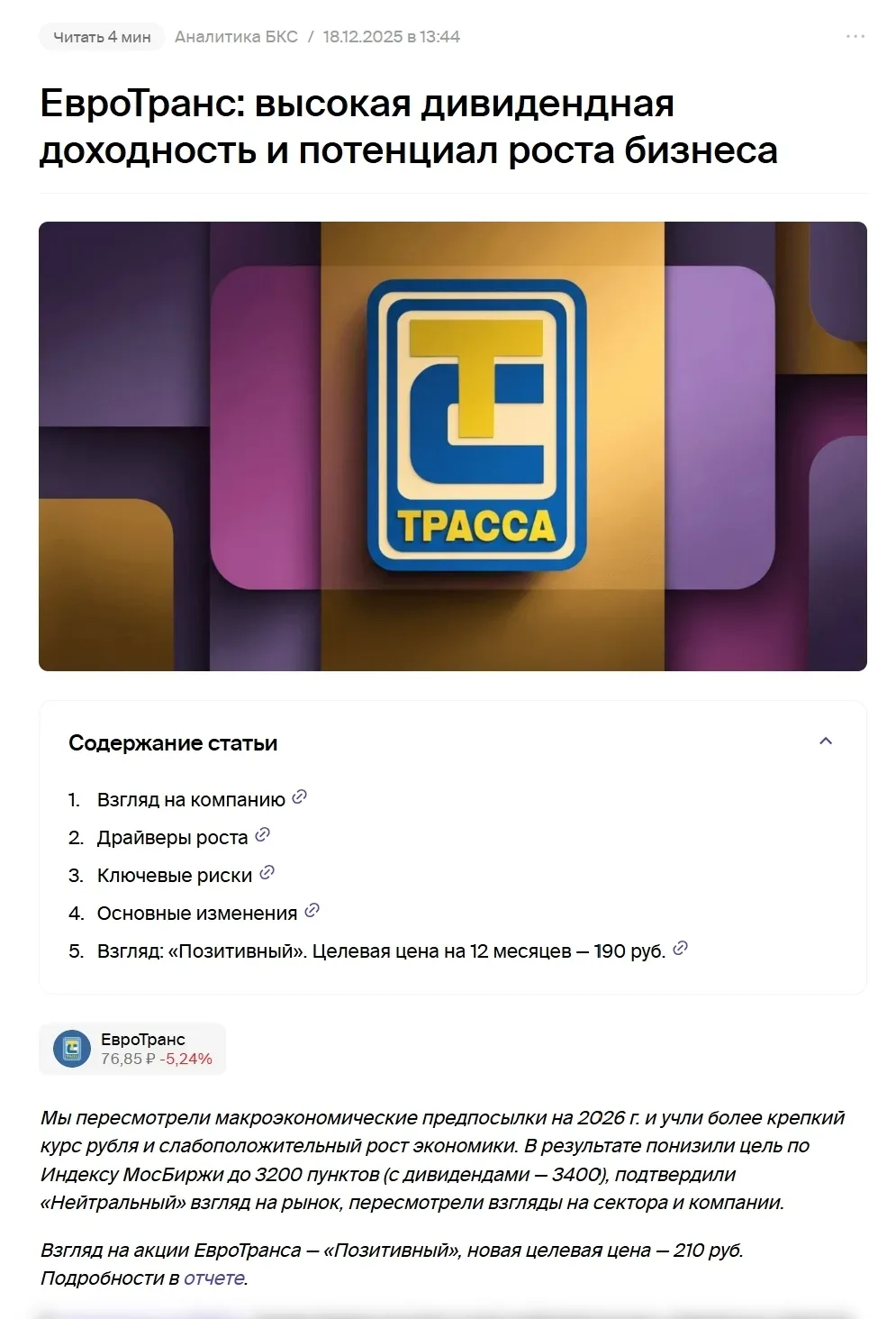 Аналитика от БКС ----------------------- Евротранс сегодня валится на 8% из-за отказа выплаты дивиде