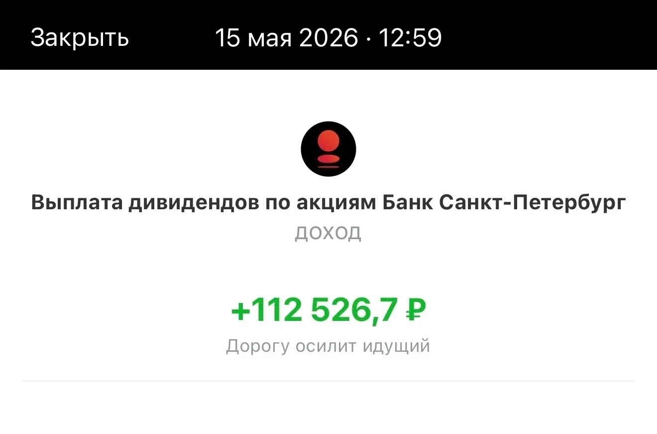 Пришли дивиденды от Банка Санкт-Петербурга - 112 526 руб. ---------------------------- Денежный пото