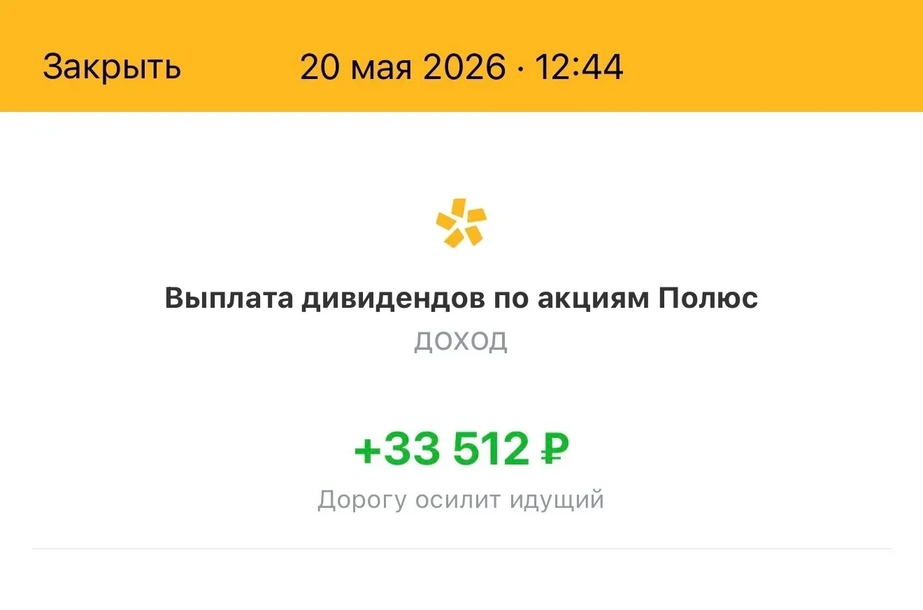 Пришли дивиденды от Полюса - 33 512 руб. ------------------------------- Уехал в гараж, подмазать ры