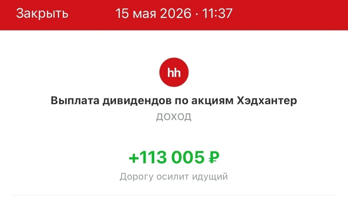 Пришли дивиденды от Хэдхантера - 113 005 руб.  -----------------—  Уведомление о поступлении наполня