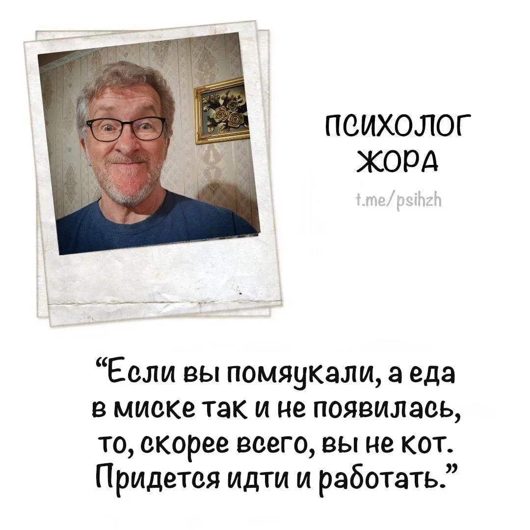 Ну где же ты был раньше, Жора?!  Единственный психолог, которого я теперь читаю в МАХ 😁  Пройти жоро