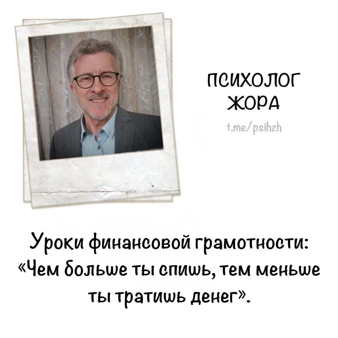 Ну где же ты был раньше, Жора?!  Единственный психолог, которого я теперь читаю в МАХ 😁  Пройти жоро