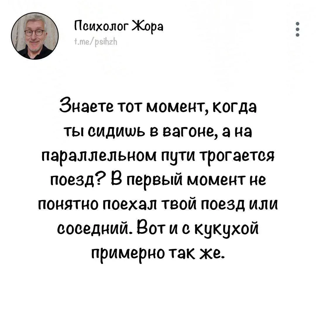 Ну где же ты был раньше, Жора?!  Единственный психолог, которого я теперь читаю в МАХ 😁  Пройти жоро