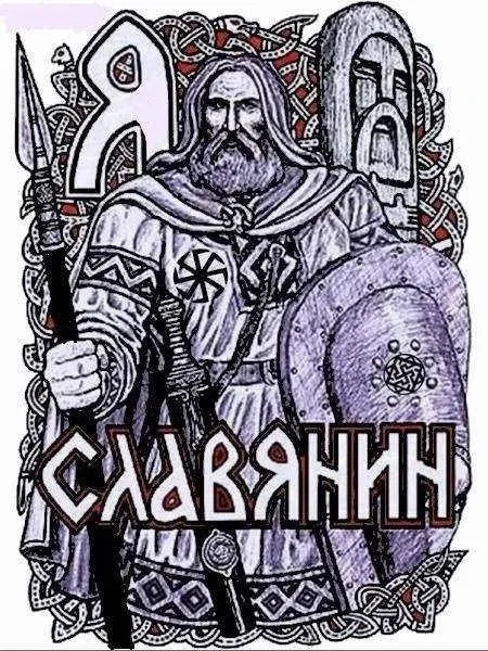 Многие мне говорят: "Какой же ты славянин!?  Чистых славян давно уже нет и не будет.  Покажи мне хот