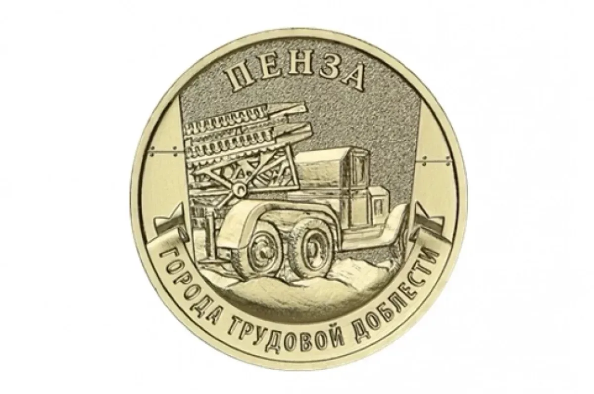 Мелочь, но приятно. В начале мая Банк России выпустят десятирублёвую монету, посвящённую Пензе. Моне