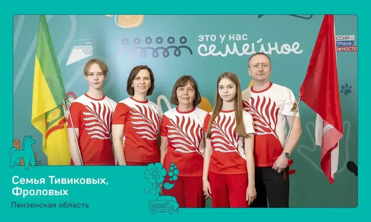 Отличная новость в Международный день семей. Восемь семейных команд из Пензенской области вышли в фи