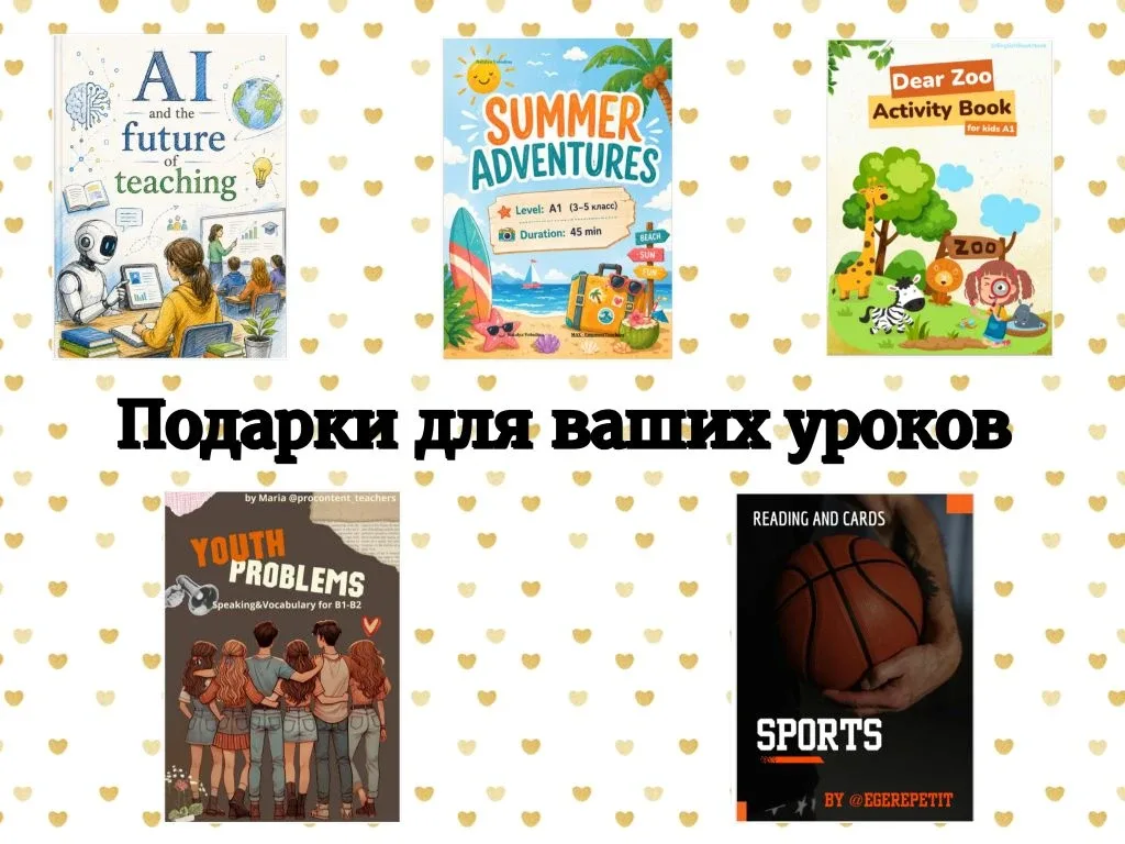 Экономьте время на подготовке к урокам с нашими материалами 🎁  Коллеги, мы прекрасно понимаем, сколь