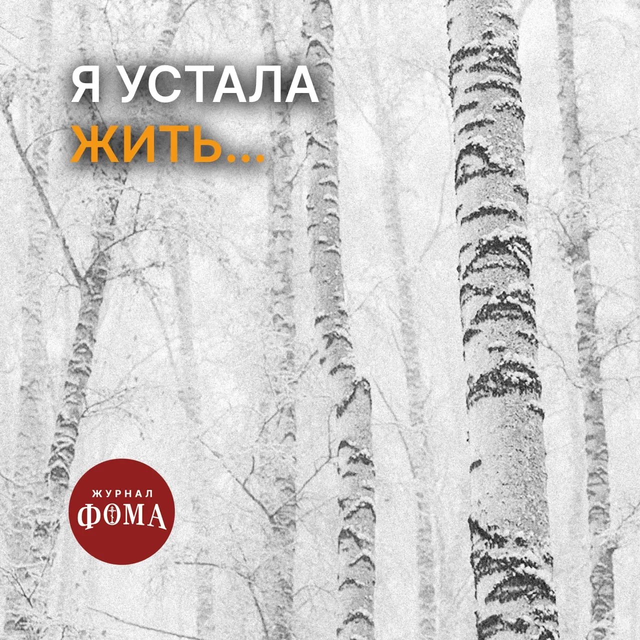 Здравствуйте, я устала жить, мне 20 лет. Я живу в постоянном напряжении и ожидании чего-то плохого. 