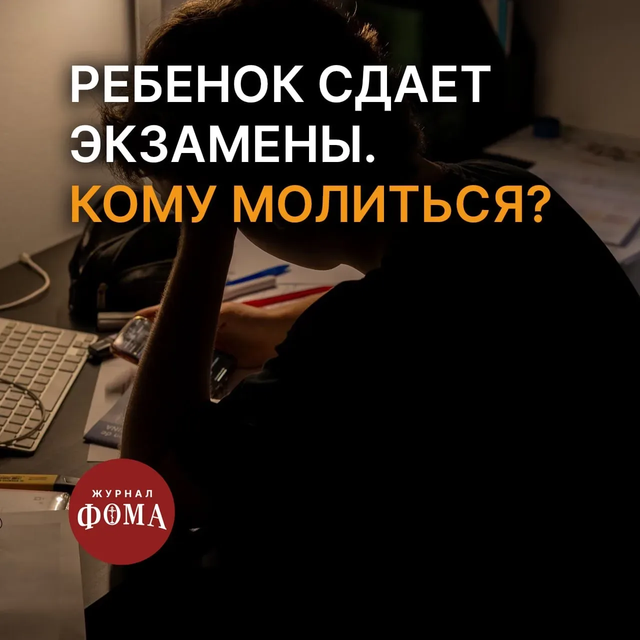 Кому молиться, чтобы ребенок сдал экзамены? В конце учебного года этот вопрос беспокоит очень многих