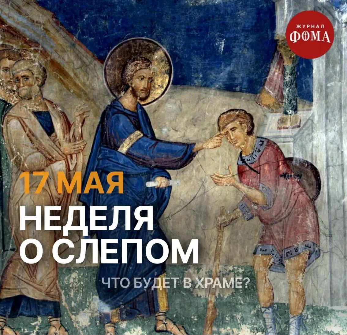 🔔Готовимся к богослужению: 17 мая, Неделя о слепом   В это воскресенье на литургии мы услышим расска