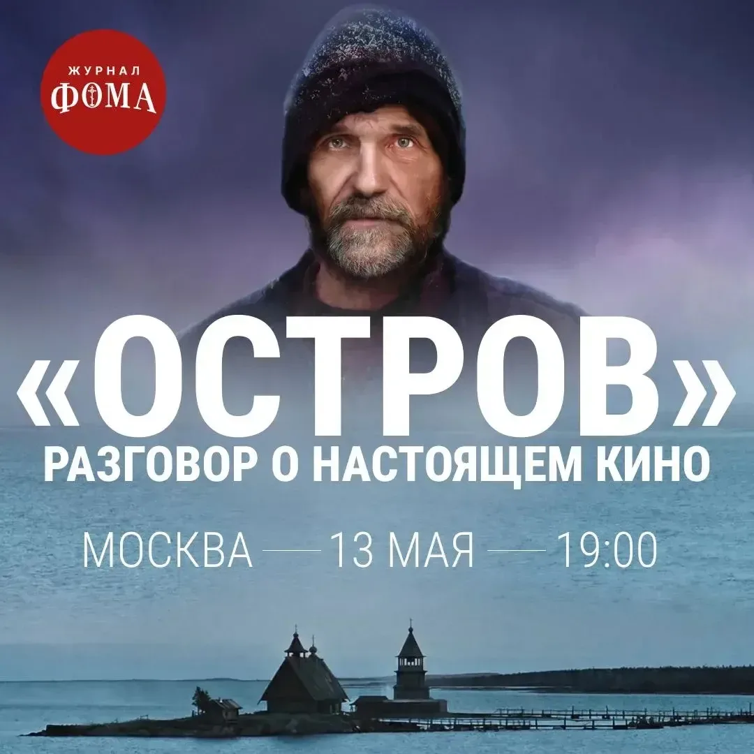 Уже сегодня встречаемся в пространстве «Руфъ», чтобы поговорить о фильме «Остров» с отцом Игорем Фом