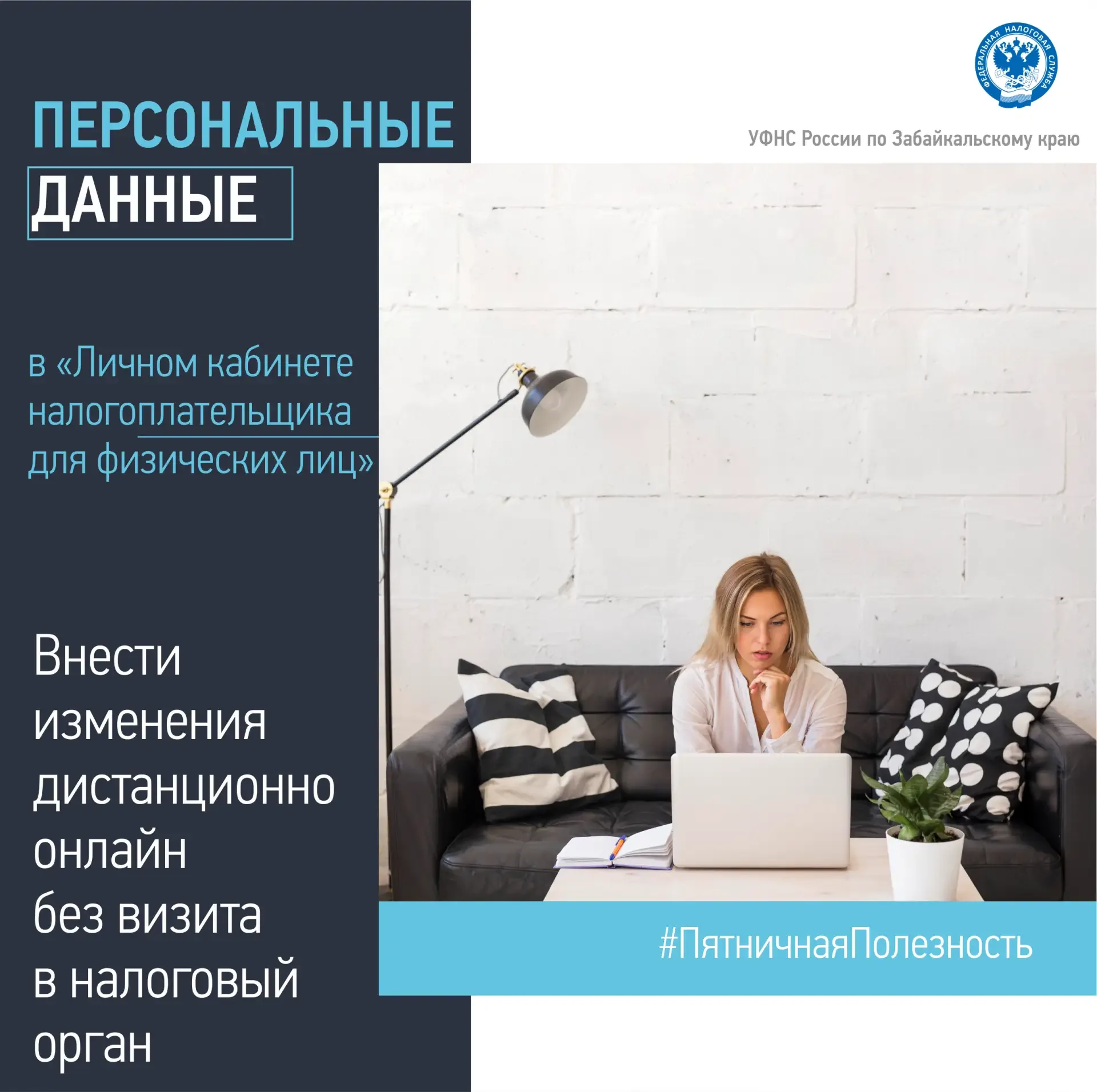 ✒УФНС России по Забайкальскому краю напоминает: внести изменения в персональные данные можно дистанц
