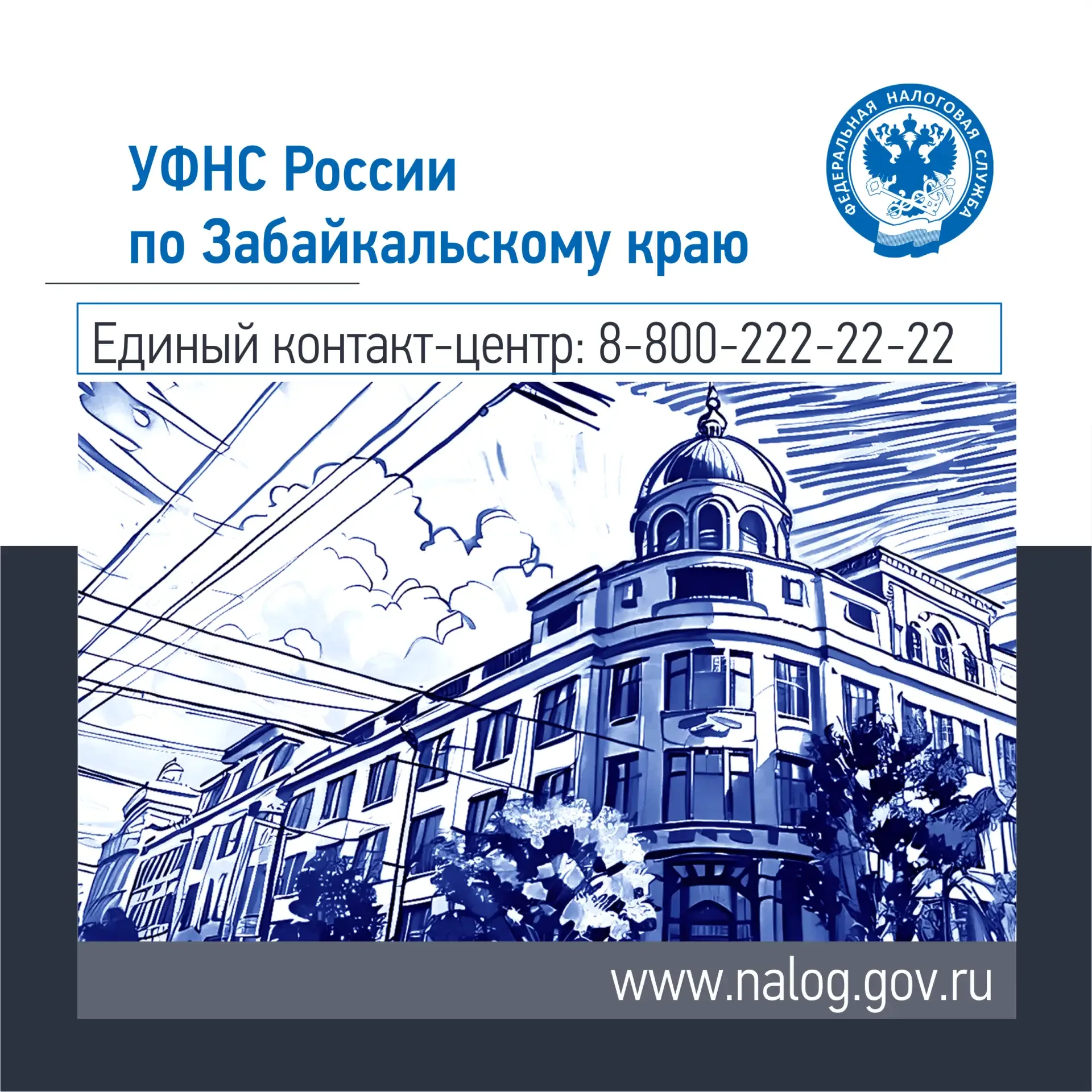 ✒УФНС России по Забайкальскому краю напоминает: внести изменения в персональные данные можно дистанц