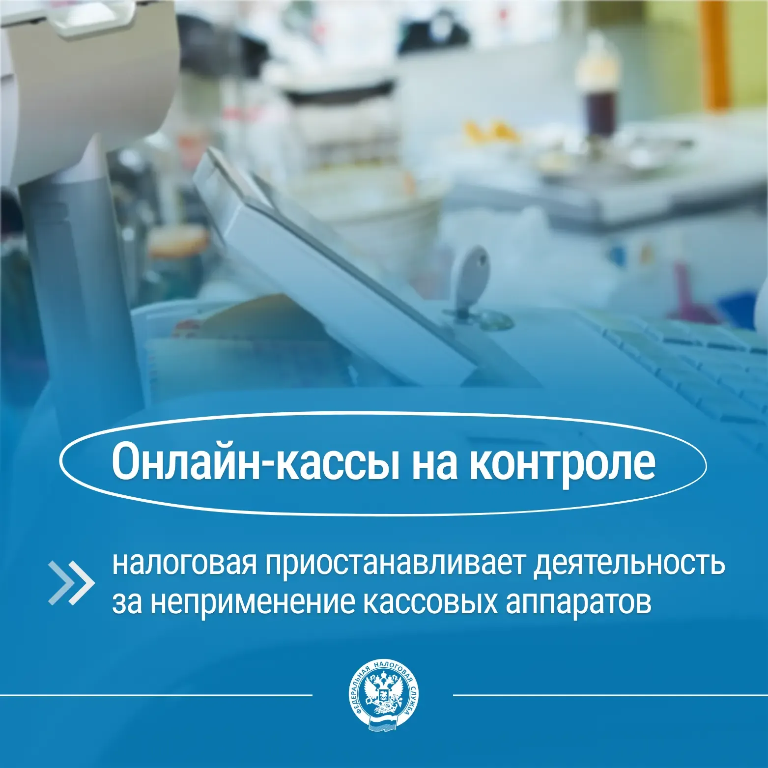 💻 С 2026 года ФНС России вводит усиленный контроль за применением контрольно-кассовой техники и внед