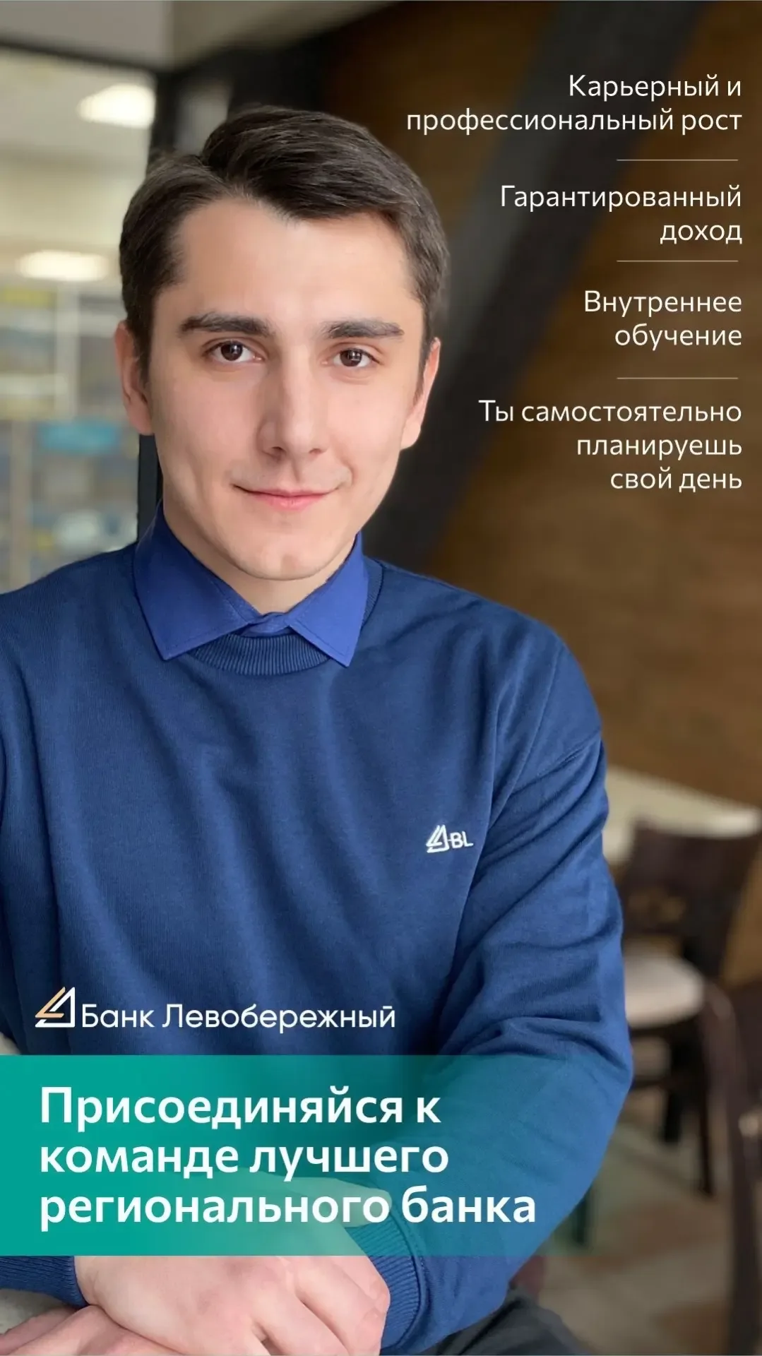 Работа в банке Левобережный в Черепаново: специалист по работе с клиентами Ты будешь: • встречаться 
