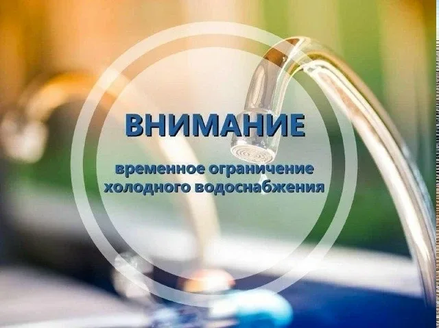 ⚠️Временное ограничение водоснабжения  Специалисты Водоканала ведут аварийно-восстановительные работ