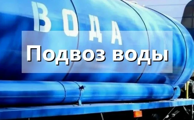 Внимание! Подвоз воды технического качества  По адресу ул. Рябикова, д. 27а организован подвоз воды 