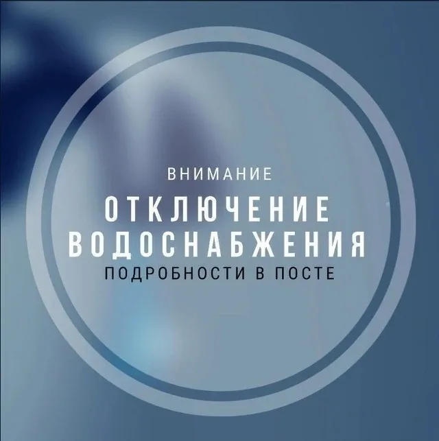 ❗Временное ограничение водоснабжения  Сотрудники Водоканала ведут работы по устранению нештатной сит