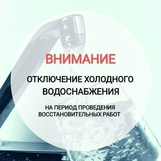 ⚠️Временное ограничение водоснабжения  Специалисты Водоканала ведут аварийно-восстановительные работ