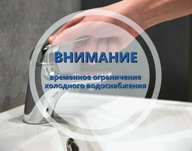 ❗Временное ограничение водоснабжения  Сотрудники Водоканала ведут работы по устранению нештатной сит