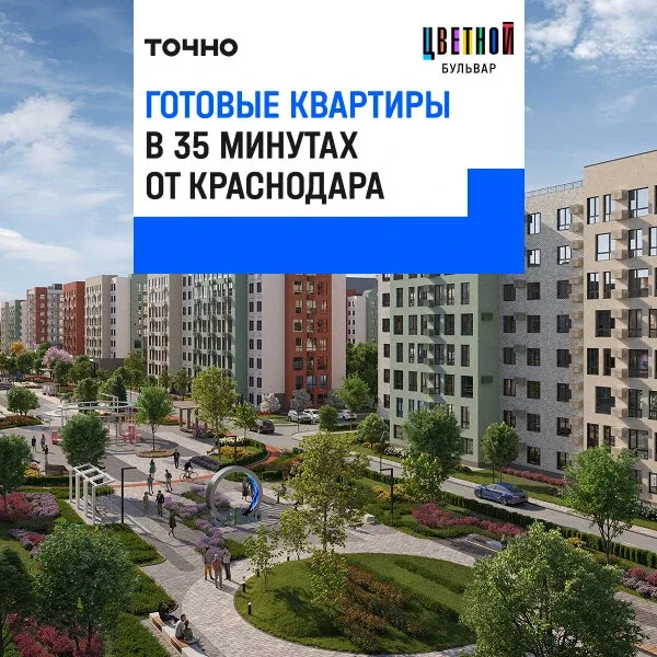 Готовые квартиры в 35 минутах от Краснодара  ЖК «Цветной бульвар» — современный жилой комплекс в Сев