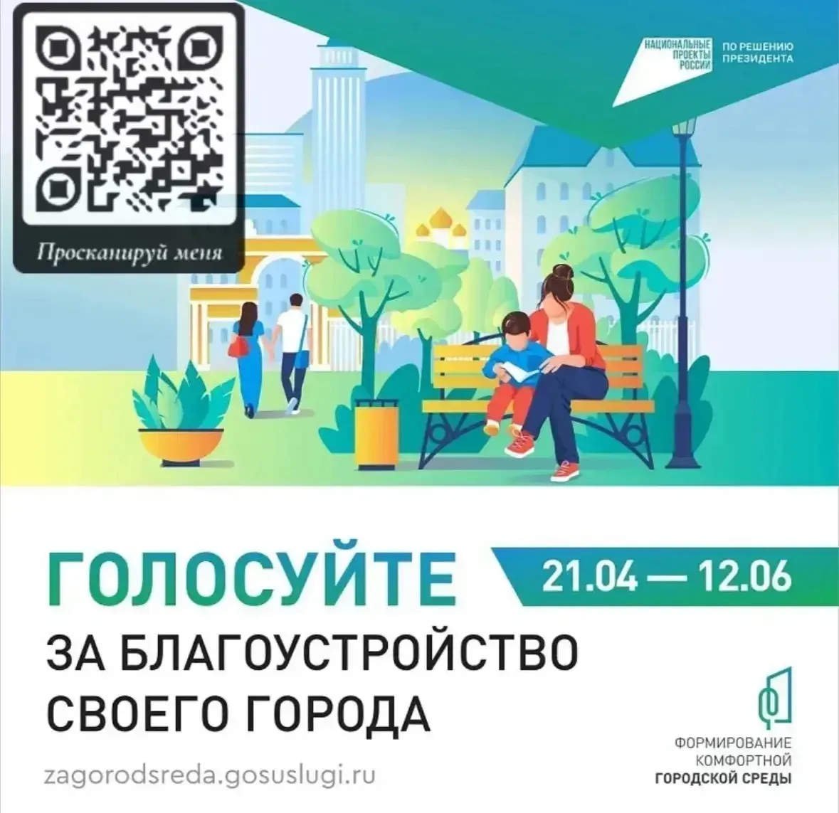 Друзья! Напоминаем, что на портале zagorodsreda.gosuslugi.ru проходит голосование по отбору территор