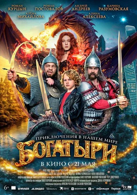 Снова четверг принёс киноновинки🎬 Бегом смотреть афишу и запасаться попкорном!🍿  ⚔️«Богатыри» Соврем