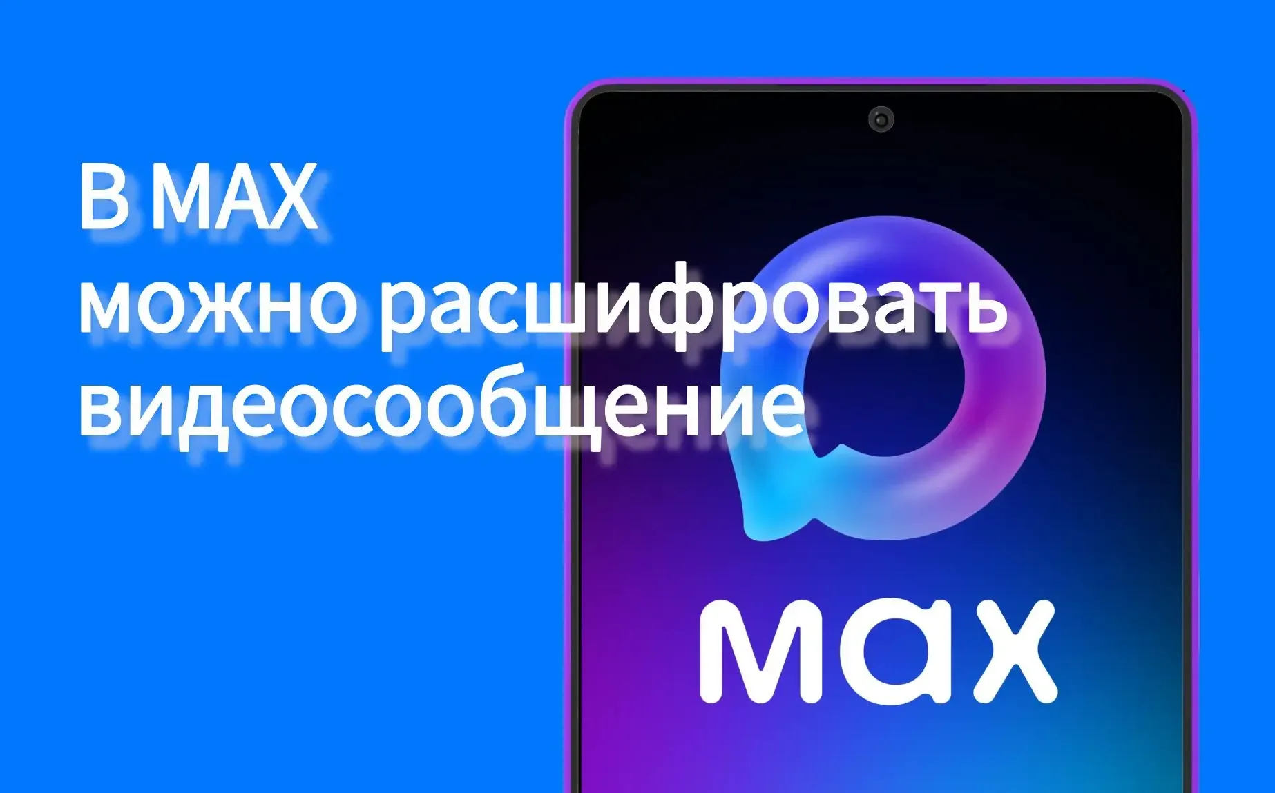 Теперь пользователям Макс стала доступна расшифровка и видеосообщений.   Перевести видеокружок в тек