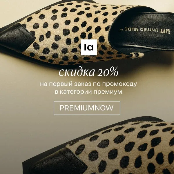 Премиум-коллекции на Lamoda  PREMIUMNOW — скидка 20% на первый премиум заказ в Lamoda. Культовые бре