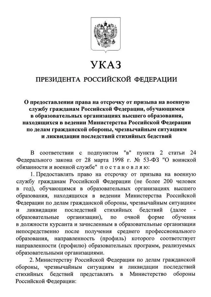 Отсрочка от призыва на военную службу студентам-курсантам вузов МЧС  Указ Президента Российской Феде