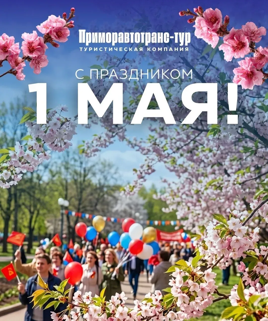 Уважаемые путешественники и друзья🌸  Поздравляем вас с 1 мая - праздником Весны и Труда! В Китае эти