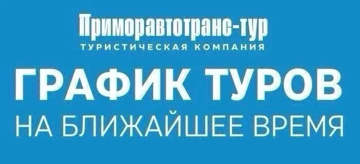 Мы подготовили для вас удобный график отправлений в Китай на ближайшее время! 🗓️✨  Автобусные туры🚌⤵