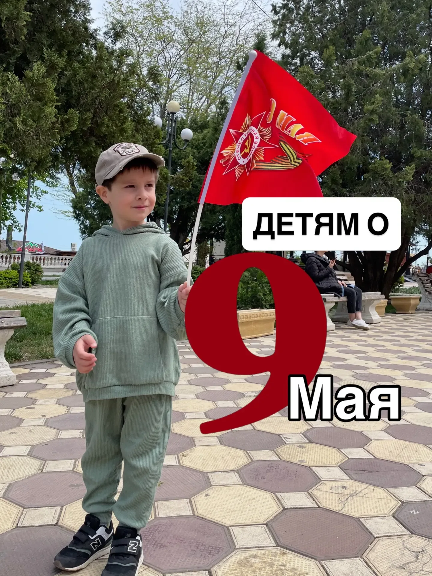Сегодня особенный день.  9 мая - это День Победы.  Давным-давно - больше восьмидесяти лет назад - на