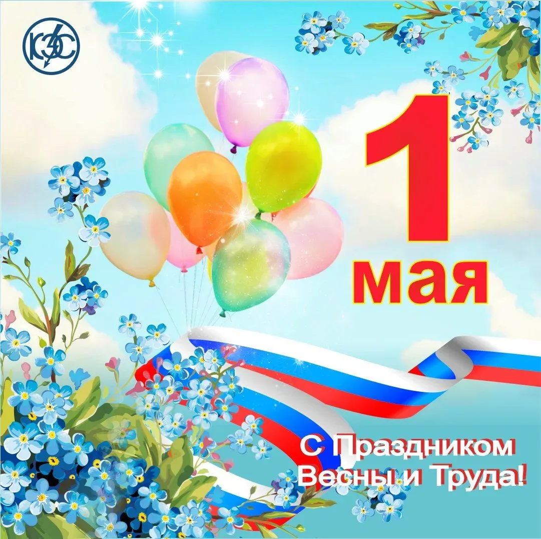 Уважаемые коллеги! Друзья!   Примите самые искренние поздравления с Днём Весны и Труда!   Этот празд