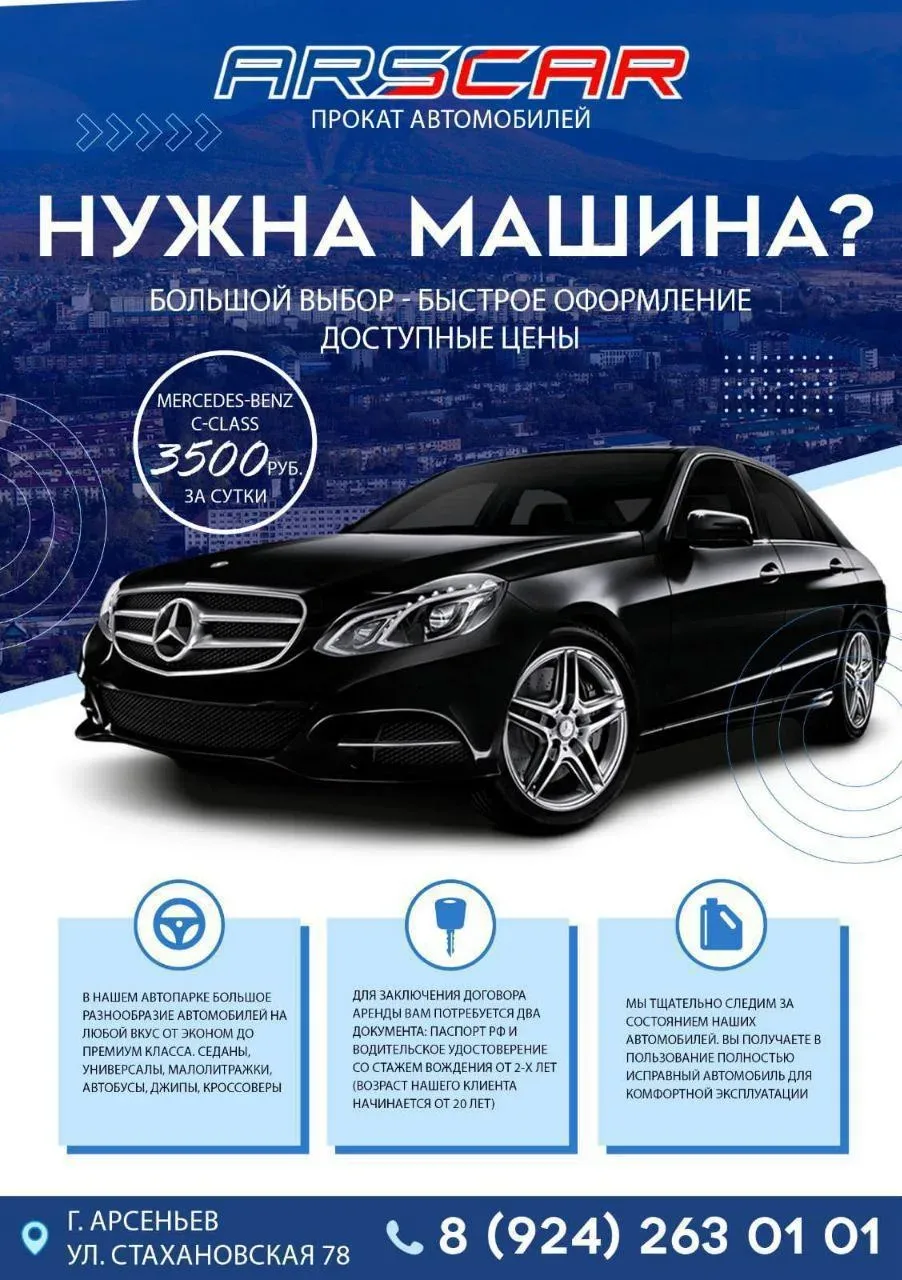 ПРОКАТ АВТО ☎️8-924-263-01-01 we.me/9242630101 Наш адрес: город Арсеньев, ул. Стахановская улица, 78