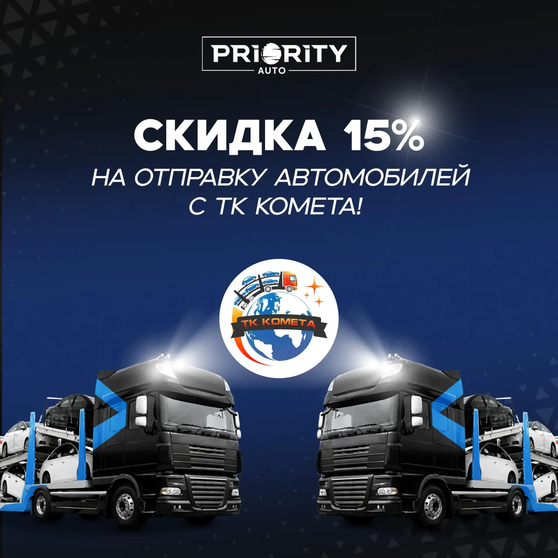 🔥 Специальные условия на доставку автомобилей для клиентов Priority Auto!  Хотим напомнить вам, что 