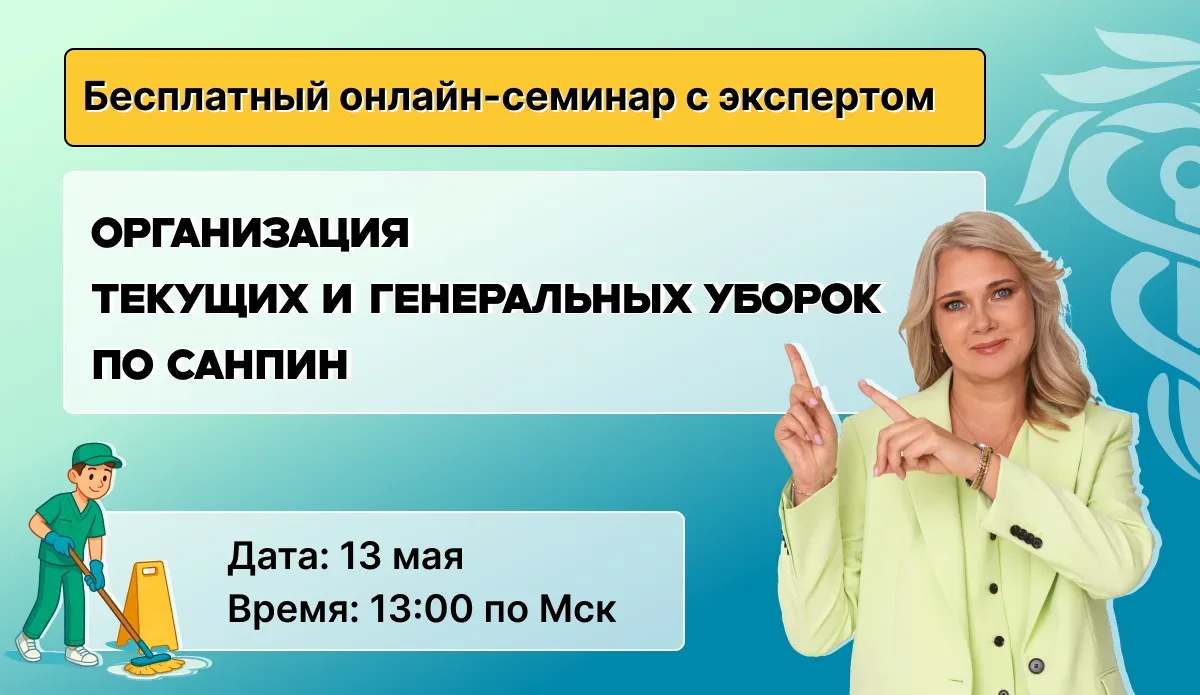 СЕГОДНЯ в 13:00 стартуем! Тема семинара:  «Организация текущих и генеральных уборок по СанПиН в медо